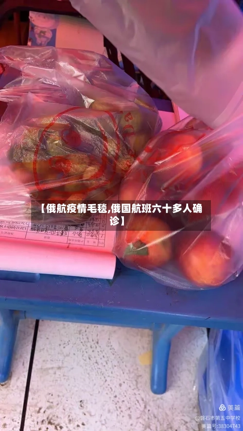 【俄航疫情毛毯,俄国航班六十多人确诊】-第3张图片