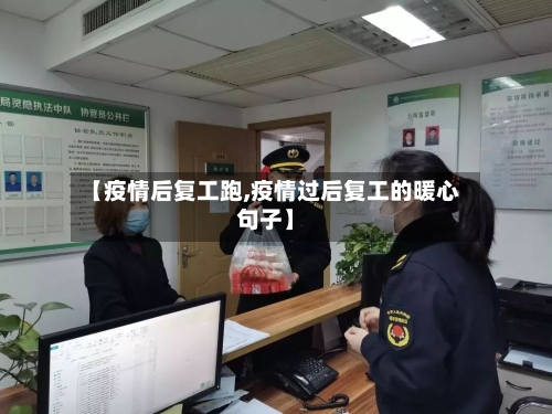 【疫情后复工跑,疫情过后复工的暖心句子】