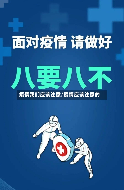 疫情我们应该注意/疫情应该注意的-第3张图片