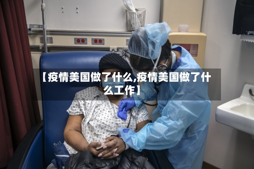 【疫情美国做了什么,疫情美国做了什么工作】-第2张图片