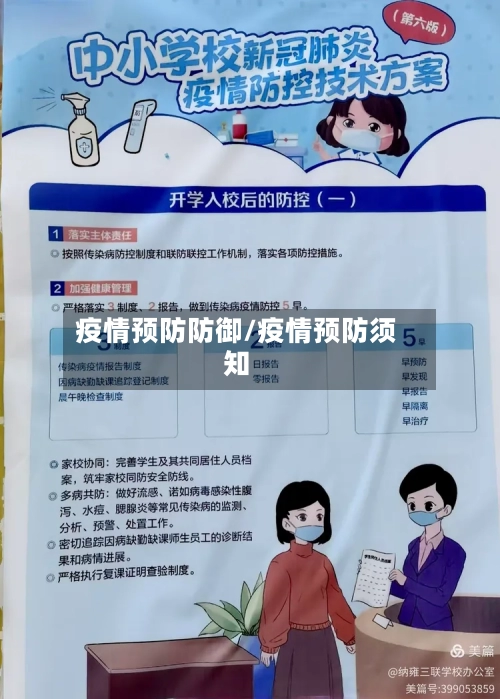 疫情预防防御/疫情预防须知-第2张图片