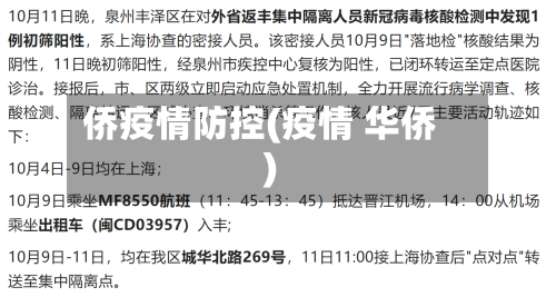 侨疫情防控(疫情 华侨)