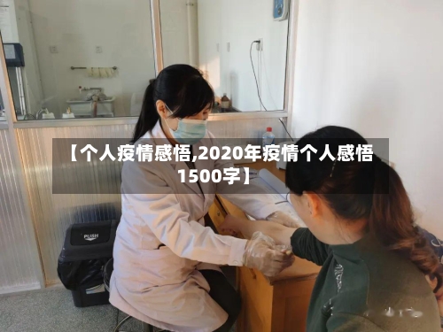 【个人疫情感悟,2020年疫情个人感悟1500字】