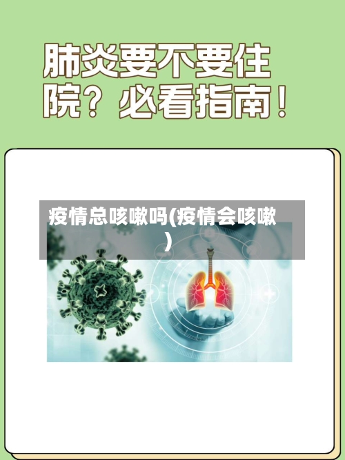 疫情总咳嗽吗(疫情会咳嗽)