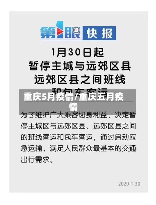 重庆5月疫情/重庆五月疫情-第2张图片