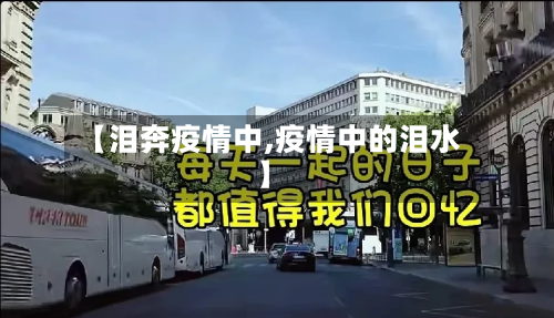 【泪奔疫情中,疫情中的泪水】