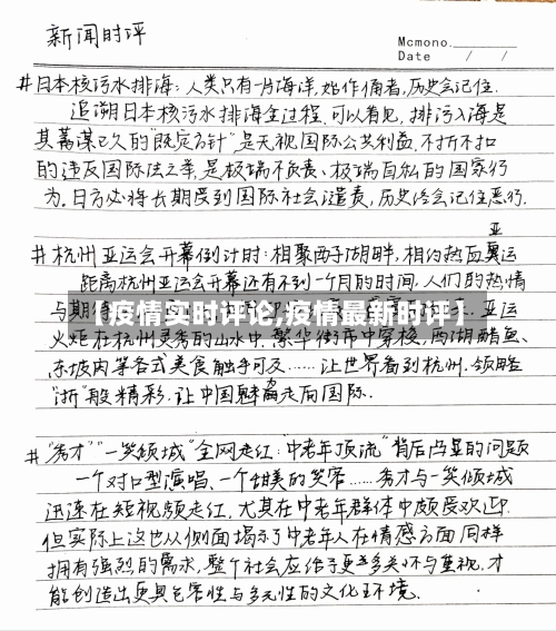 【疫情实时评论,疫情最新时评】-第2张图片