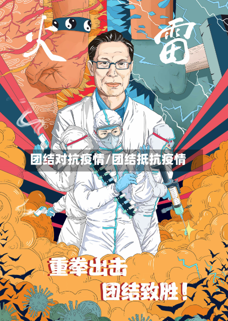 团结对抗疫情/团结抵抗疫情