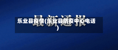 乐业县疫情(乐业县防疫中心电话)