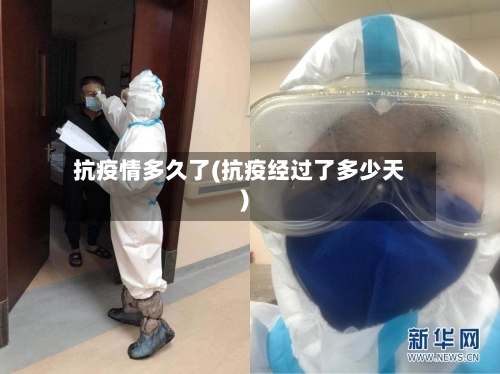 抗疫情多久了(抗疫经过了多少天)