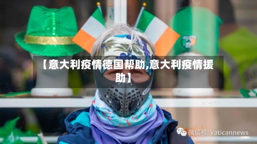 【意大利疫情德国帮助,意大利疫情援助】-第2张图片