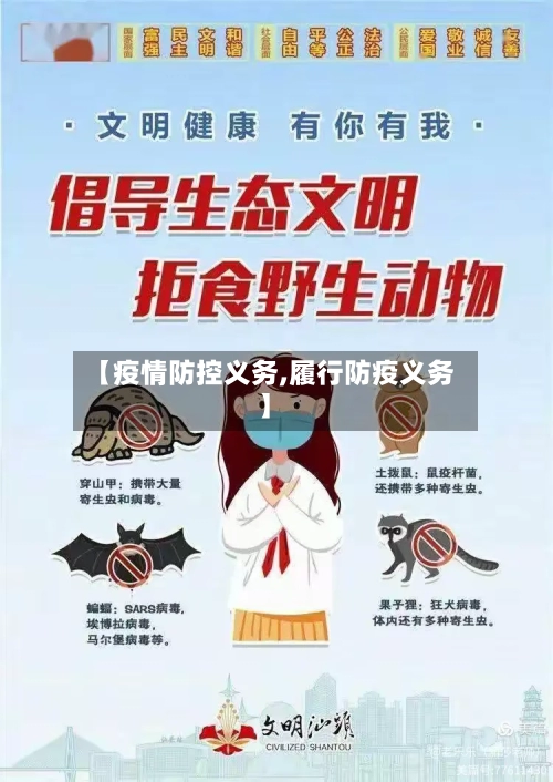 【疫情防控义务,履行防疫义务】