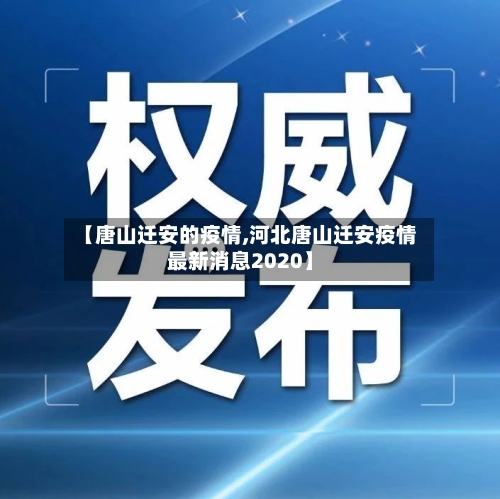 【唐山迁安的疫情,河北唐山迁安疫情最新消息2020】-第3张图片