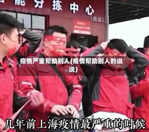 疫情严重帮助别人(疫情帮助别人的说说)
