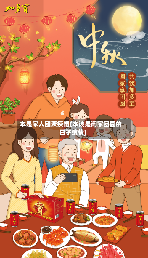 本是家人团聚疫情(本该是阖家团圆的日子疫情)