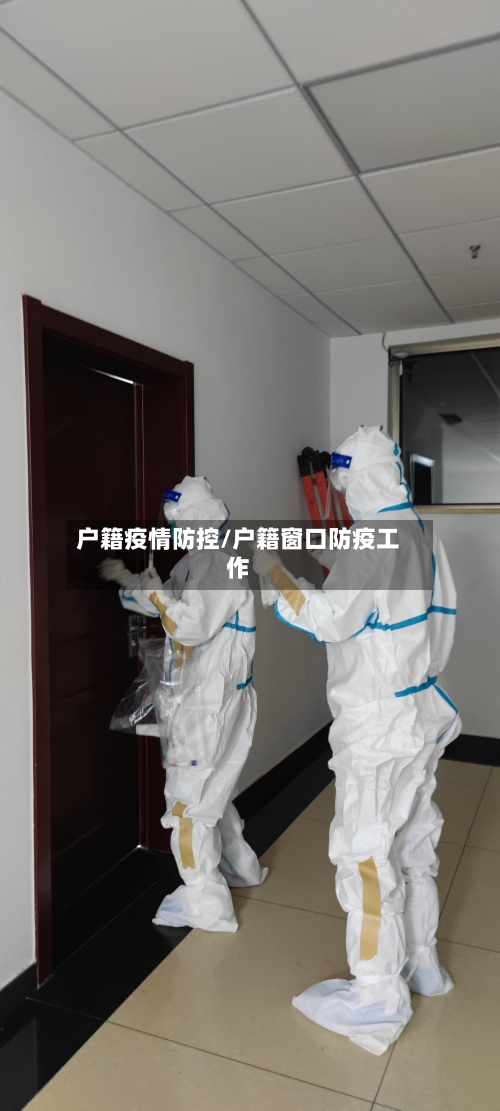 户籍疫情防控/户籍窗口防疫工作-第3张图片