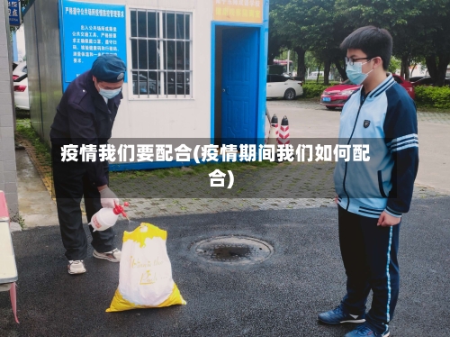 疫情我们要配合(疫情期间我们如何配合)
