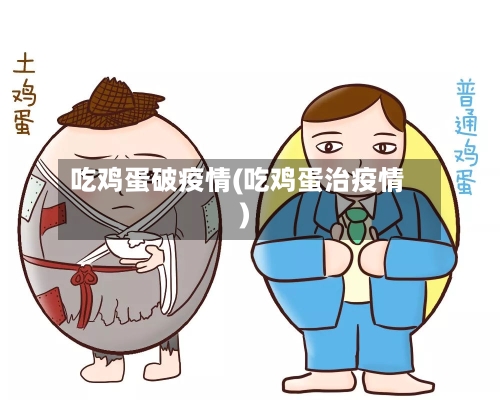 吃鸡蛋破疫情(吃鸡蛋治疫情)-第2张图片