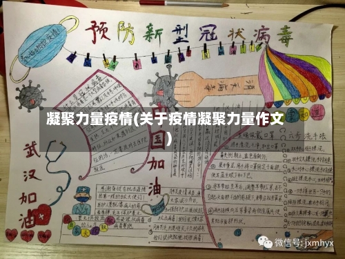 凝聚力量疫情(关于疫情凝聚力量作文)