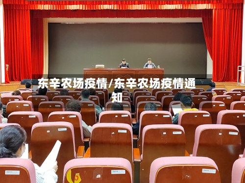 东辛农场疫情/东辛农场疫情通知-第2张图片