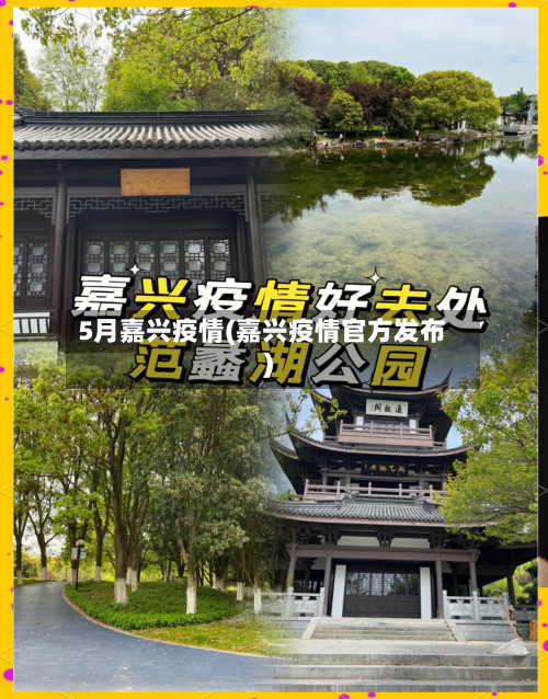 5月嘉兴疫情(嘉兴疫情官方发布)-第2张图片