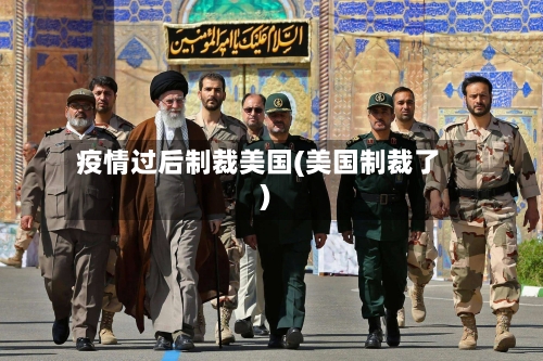 疫情过后制裁美国(美国制裁了)-第3张图片
