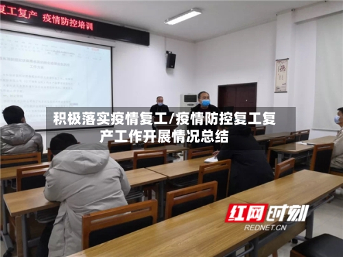 积极落实疫情复工/疫情防控复工复产工作开展情况总结-第2张图片