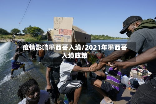 疫情影响墨西哥入境/2021年墨西哥入境政策