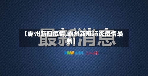 【霸州新冠疫情,霸州新冠肺炎疫情最新】-第2张图片