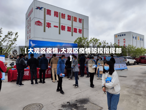 【大观区疫情,大观区疫情防控指挥部】