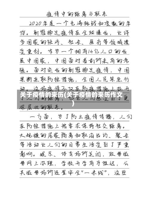 关于疫情的来历(关于疫情的来历作文)-第2张图片