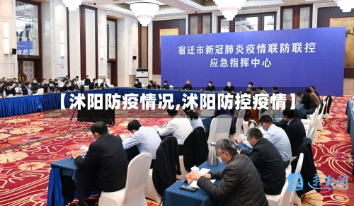 【沭阳防疫情况,沭阳防控疫情】