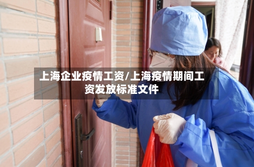 上海企业疫情工资/上海疫情期间工资发放标准文件-第2张图片