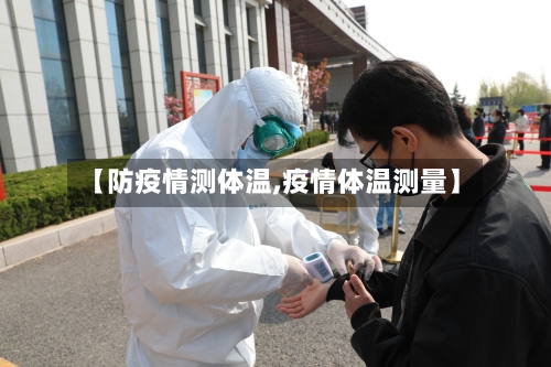 【防疫情测体温,疫情体温测量】