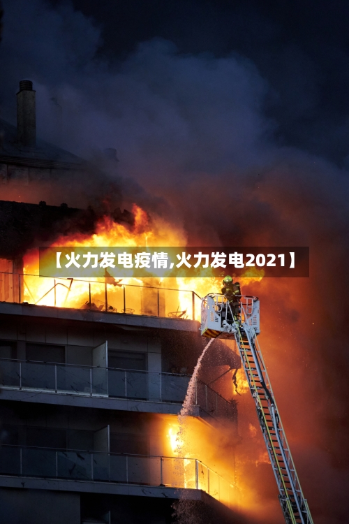 【火力发电疫情,火力发电2021】-第2张图片