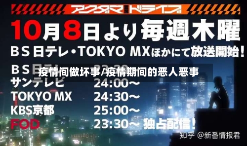 疫情间做坏事/疫情期间的恶人恶事-第2张图片