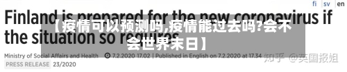 【疫情可以预测吗,疫情能过去吗?会不会世界末日】-第2张图片