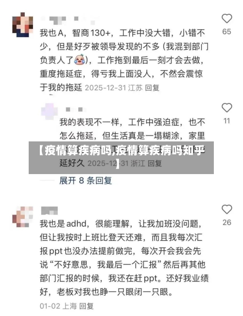 【疫情算疾病吗,疫情算疾病吗知乎】-第3张图片