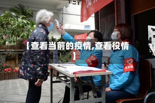 【查看当前的疫情,查看役情】