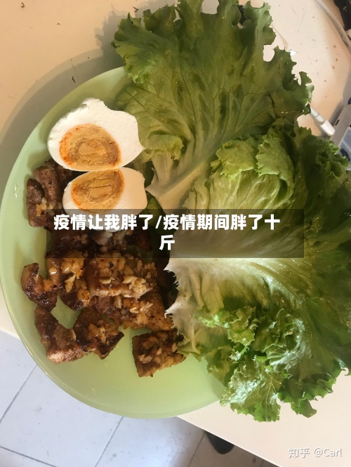 疫情让我胖了/疫情期间胖了十斤