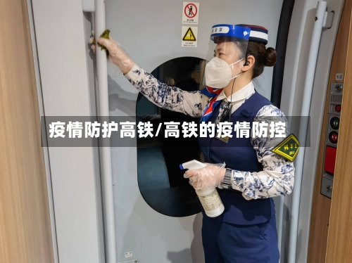 疫情防护高铁/高铁的疫情防控-第2张图片