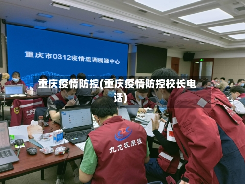 重庆疫情防控(重庆疫情防控校长电话)