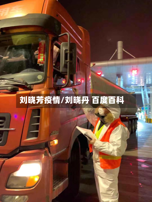 刘晓芳疫情/刘晓丹 百度百科