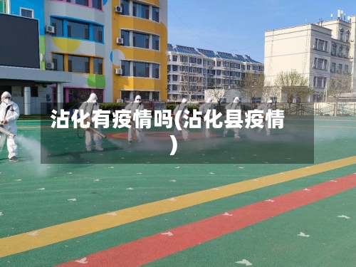 沾化有疫情吗(沾化县疫情)