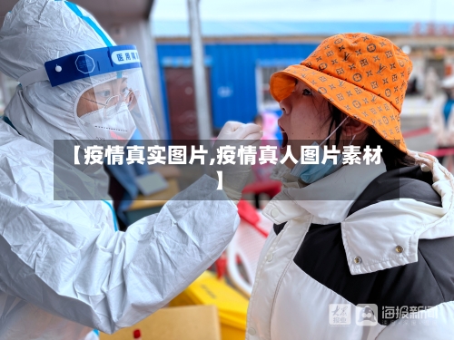 【疫情真实图片,疫情真人图片素材】