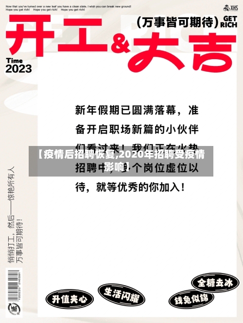 【疫情后招聘恢复,2020年招聘受疫情影响】