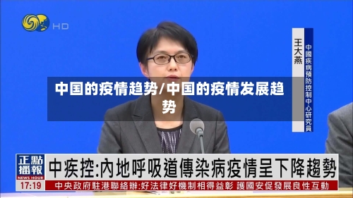 中国的疫情趋势/中国的疫情发展趋势