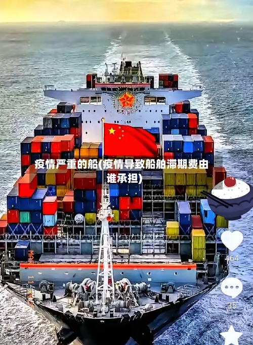疫情严重的船(疫情导致船舶滞期费由谁承担)-第2张图片