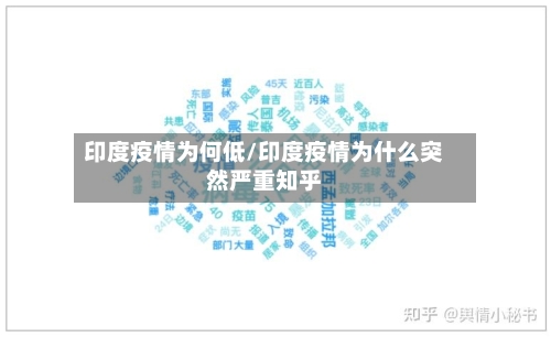 印度疫情为何低/印度疫情为什么突然严重知乎