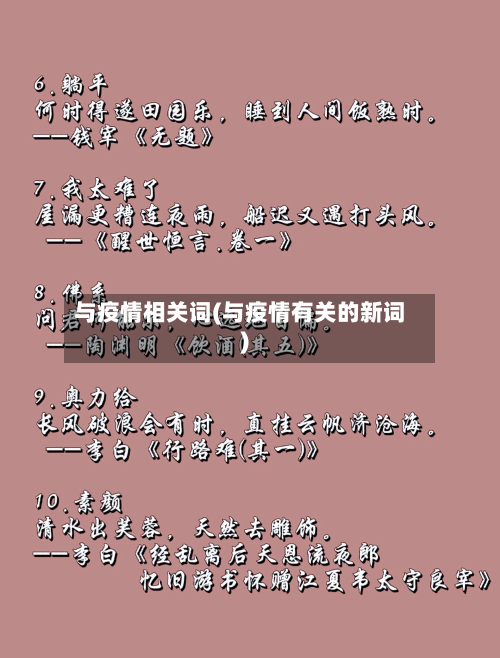 与疫情相关词(与疫情有关的新词)